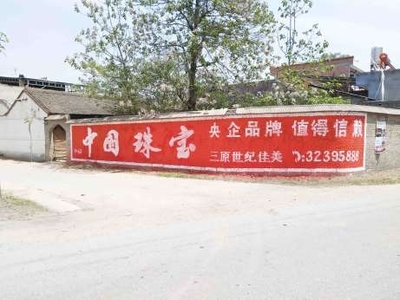 衡陽鄉(xiāng)村墻體廣告制作與發(fā)布價格詳解